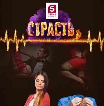 Страсть