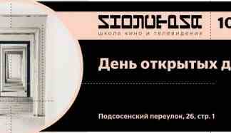 В Школе кино и телевидения «Индустрия» пройдёт День открытых дверей