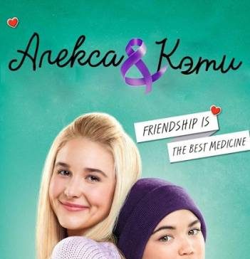 Алекса и Кэти