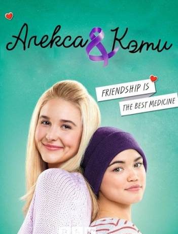 Алекса и Кэти