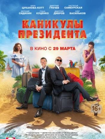 Каникулы президента