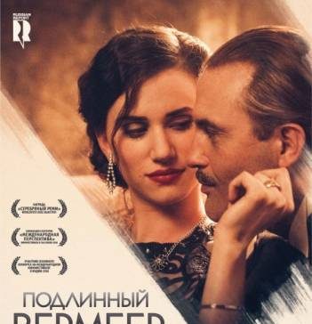 Подлинный Вермеер