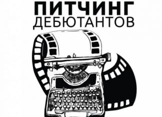Московский питчинг дебютантов состоится 20-21 апреля в рамках ММКФ