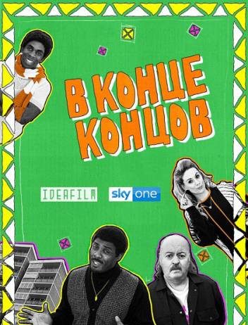 В перспективе