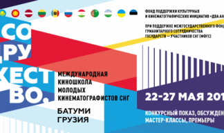 Третья киношкола молодых кинематографистов открывается в Батуми