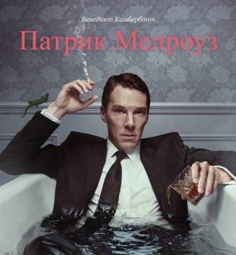Патрик Мелроуз