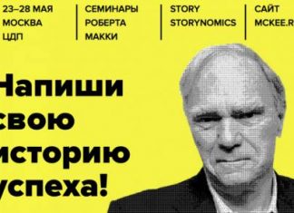 Роберт МакКи научит создавать истории успеха