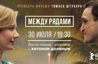 Москвичам покажут немецкий фильм «Между рядами»