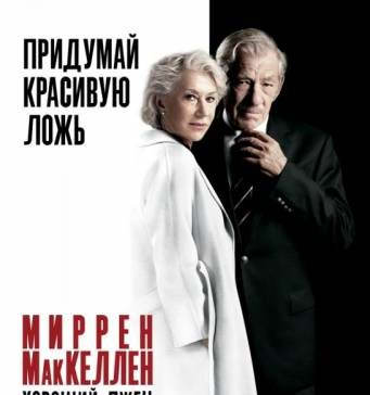Хороший лжец