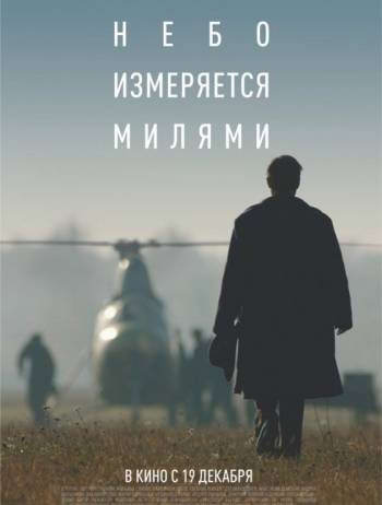 Небо измеряется милями