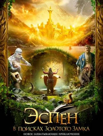 Эспен в поисках Золотого замка