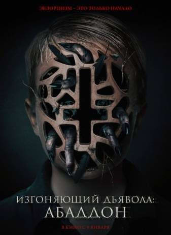 Изгоняющий дьявола: Абаддон