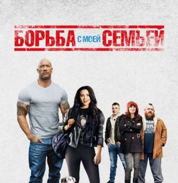 Борьба с моей семьей