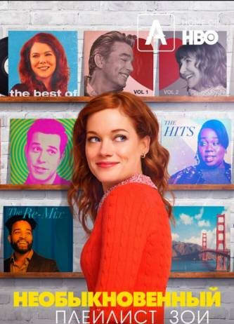 Необыкновенный плейлист Зои