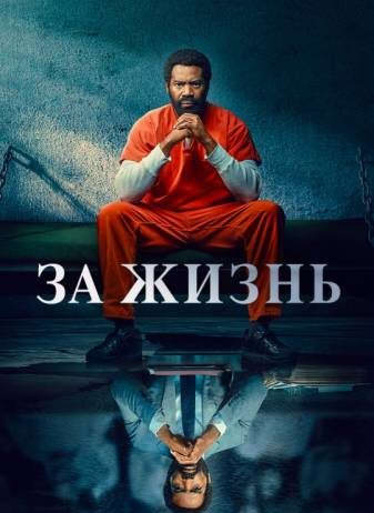 За жизнь / Навсегда