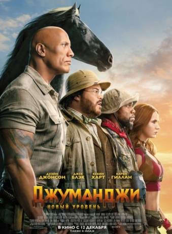 Джуманджи: Новый уровень