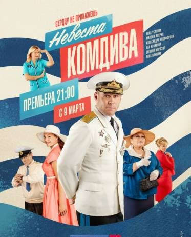 Невеста комдива