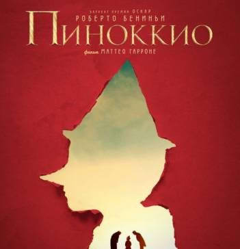 Пиноккио