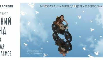 В Москве и Санкт-Петербурге пройдёт «Весенний уикенд Большого фестиваля мультфильмов»