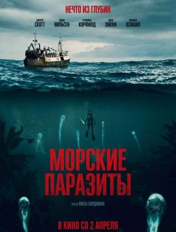 Морские паразиты