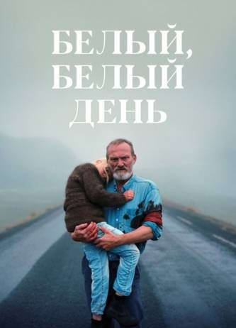 Белый, белый день
