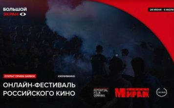 Летом состоится онлайн-фестиваль «Большой экран»