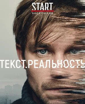 Текст. Реальность