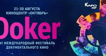 Фестиваль DOKer преподаст уроки любви