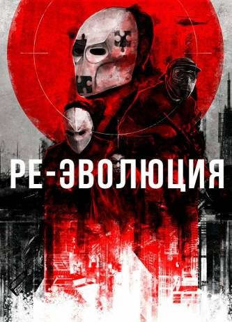 Ре-эволюция