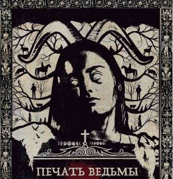 Печать ведьмы