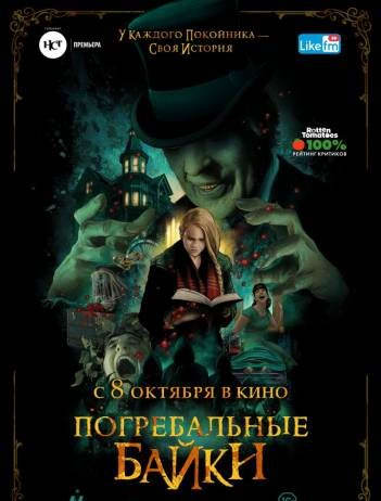 Погребальные байки