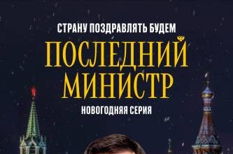 «Последний министр» выступит с новогодним обращением
