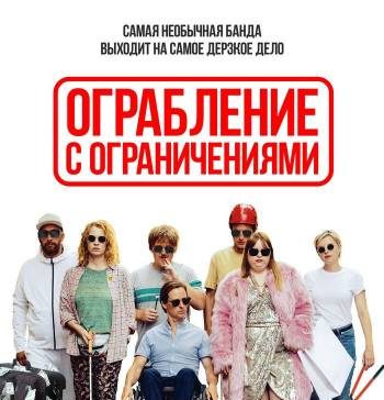 Ограбление с ограничениями