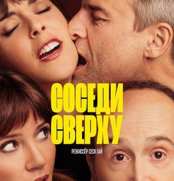 Соседи сверху