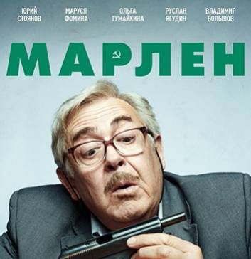 Марлен