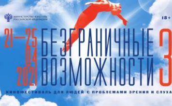 Кинофестиваль «Безграничные возможности» для людей с проблемами зрения и слуха состоится онлайн