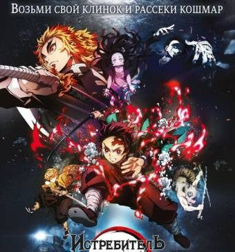 Истребитель демонов: Поезд «Бесконечный»