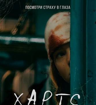 Хартс