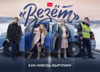 Сериал «Везет» с Евгением Цыгановым будет доступен на IVI бесплатно