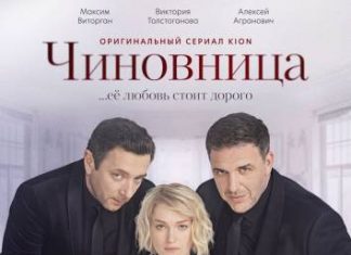 Премьера «Чиновницы» с Викторией Толстогановой состоится 5 ноября