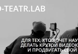 Творческая лаборатория Kino-Teatr.Lab 2021 запускает направление «Видеоконтент»