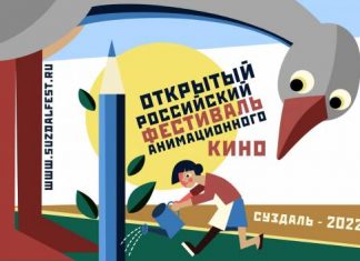 Стартовал прием заявок на XXVII Суздальский фестиваль анимационного кино
