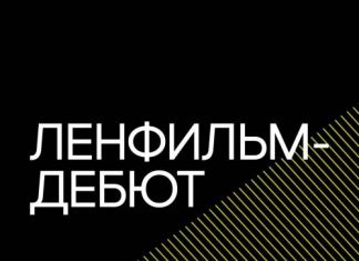 Прием заявок на участие в сценарно-режиссерской лаборатории «Ленфильм-дебют» продлен до 1 декабря
