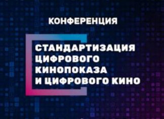 Вторая ежегодная конференция «Вызовы киноиндустрии в эпоху глобальной цифровой трансформации» состоится 10 декабря
