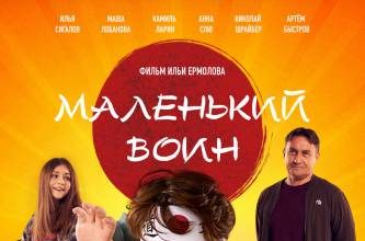 «Маленький воин» Ильи Ермолова стартует в российском прокате 3 февраля