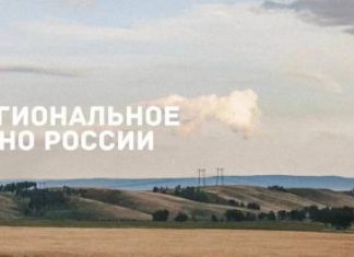 Победителем конкурса «Региональное кино России» стал екатеринбургский проект «Русская сказка»