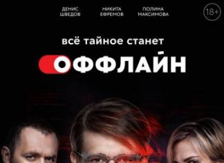 «Оффлайн» Кирилла Плетнёва с Никитой Ефремовым и Денисом Шведовым стартует 27 апреля