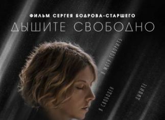 Фильм Сергея Бодрова-старшего «Дышите свободно» выйдет в прокат 12 мая