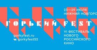 Объявлены даты проведения Шестого фестиваля «Горький fest»