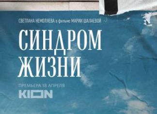 Премьера «Синдрома жизни» Марии Шалаевой со Светланой Немоляевой состоится 18 апреля